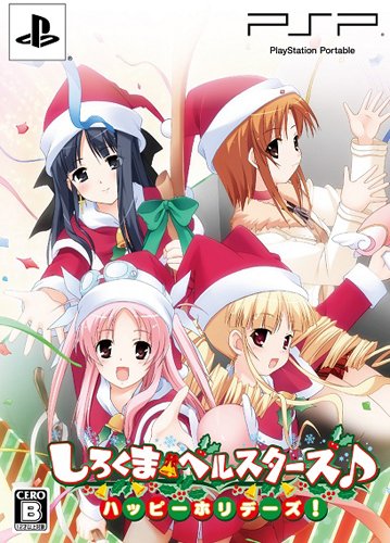 【中古】「非常に良い」しろくまベルスターズ♪ ハッピーホリデーズ! (限定版) - PSP|オマツリライフ別館