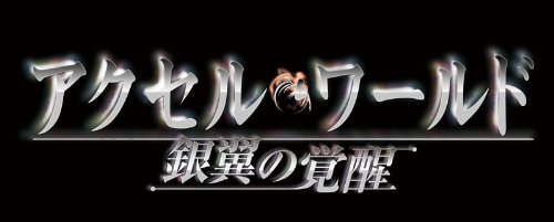 【中古】「非常に良い」アクセル・ワールド -銀翼の覚醒- (通常版) - PS3画像