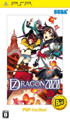 【中古】「未使用品」セブンスドラゴン2020 PSP the Best