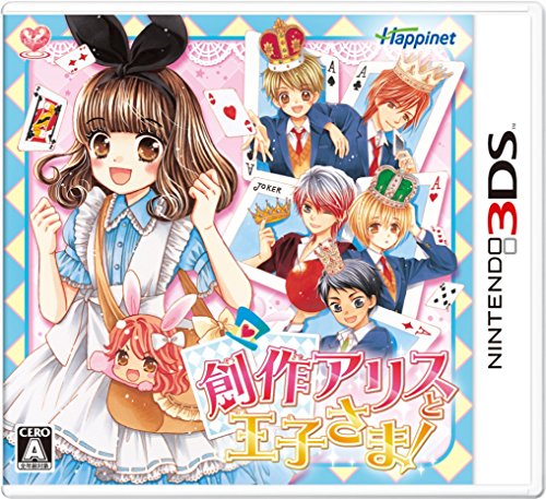 【中古】「ほぼ新品」創作アリスと王子さま! - 3DS