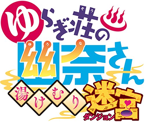 【中古】「非常に良い」ゆらぎ荘の幽奈さん 湯けむり迷宮 初回限定生産版 予約特典(オリジナル武器ボディソープとポコるん衣装が手に入るプロダクトコードカード) 付 - PS4|オマツリライフ別館