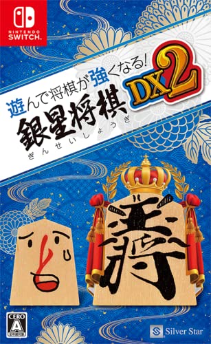 【中古】遊んで将棋が強くなる! 銀星将棋DX2 - Switch