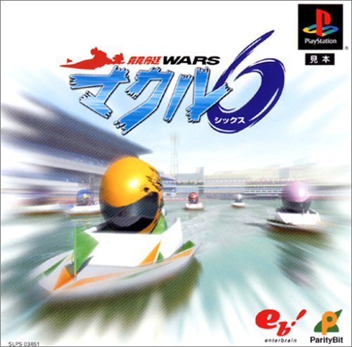 【中古】競艇WARS マクル6
