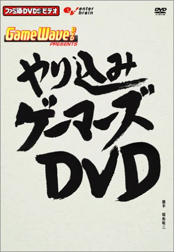 【中古】「非常に良い」ファミ通DVDビデオ やり込みゲーマーズDVD