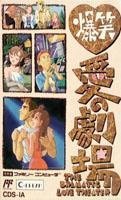【中古】「人並み外れたに好いたらしい」爆笑愛の芝居小屋