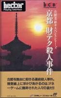 【中古】「非常に良い」京都財テク殺人事件|オマツリライフ別館