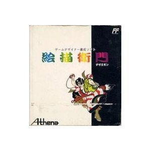 【中古】「非常に良い」絵描衛門 (デザエモン)