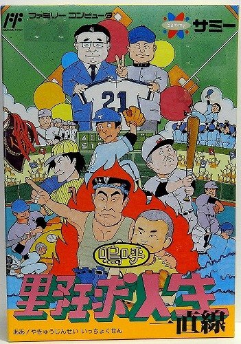 【中古】嗚呼!野球人生一直線