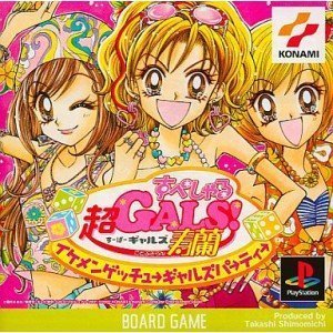 【中古】「ほぼ新品」超GALS!寿蘭すぺしゃるイケメンゲッチューギャルズパーティー