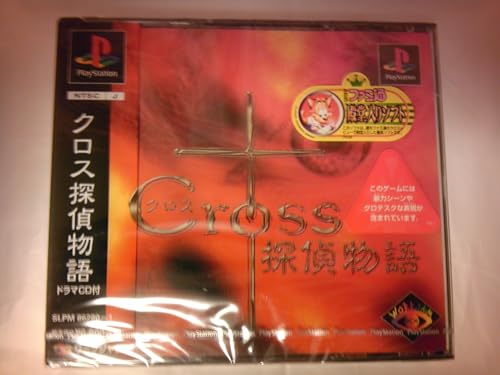 【中古】「非常に良い」クロス探偵物語