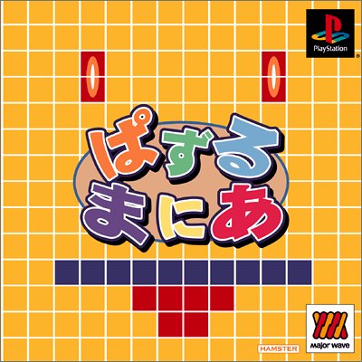 【中古】「ほぼ新品」ぱずるまにあ ベスト