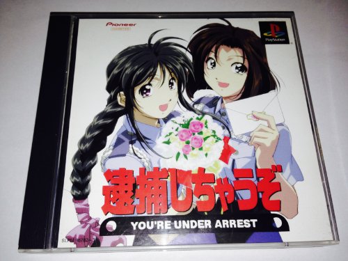 【中古】逮捕しちゃうぞ画像