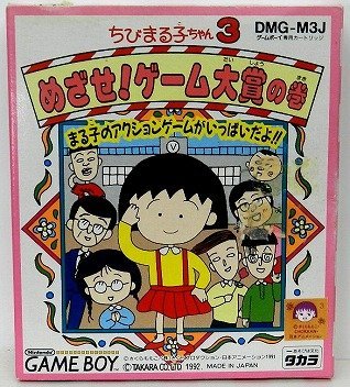 【中古】「非常に良い」ちびまる子ちゃん3 めざせ!ゲーム大賞の巻画像