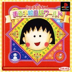 【中古】「非常に良い」ちびまる子ちゃん まる子絵日記ワールド画像