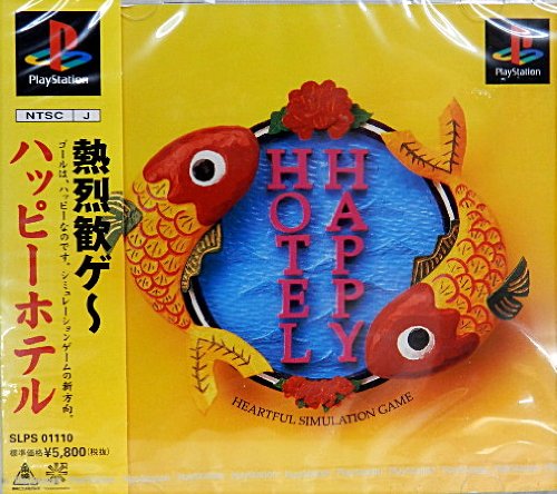 【中古】「未使用品」ハッピーホテル