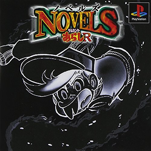 【中古】「非常に良い」ノベルズ ゲームセンターあらしR画像