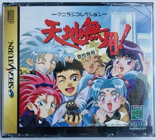 【中古】「非常に良い」天地無用!登校無用アニラジコレクション画像