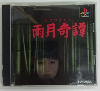 【中古】雨月奇譚