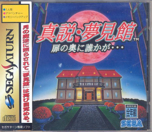 【中古】「未使用品」真説・夢見館 扉の奥に誰かが…
