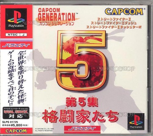【中古】「人並み外れたに似つかわしい」カプコン世代第5集