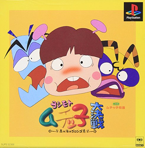【中古】「ほぼ新品」ヨシモト ムチッ子大決戦