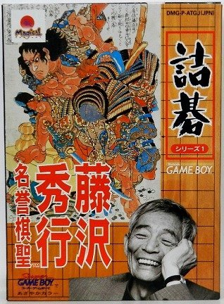 【中古】詰碁つづき物1 藤沢秀行輝かしい棋聖
