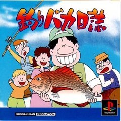 【中古】「非常に良い」釣りバカ日誌画像