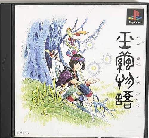 【中古】「未使用品」玉繭物語