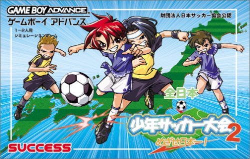 【中古】全日本少年サッカー大会2 めざせ日本一!