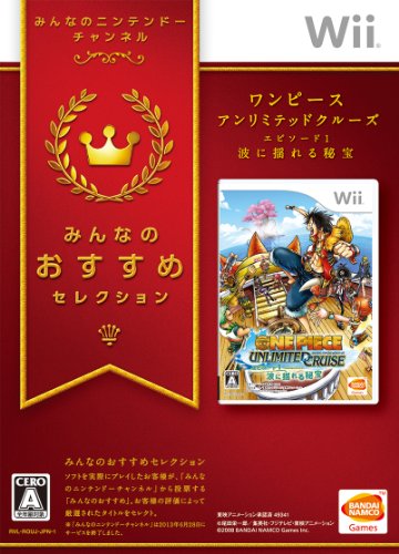 【中古】「未使用品」みんなのおすすめセレクション ワンピース アンリミテッドクルーズ エピソード1 波に揺れる秘宝 - Wii