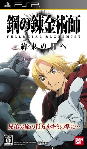 【中古】鋼の錬金術師 FULLMETAL ALCHEMIST 約束の日へ - PSP画像