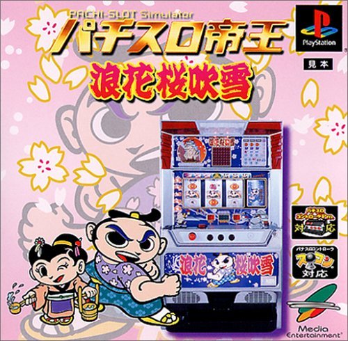【中古】「ほぼ新品」パチスロ帝王 浪花桜吹雪