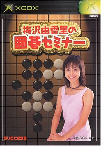 【中古】梅沢由香里の碁演習