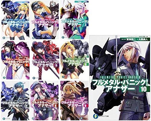 その他 春新作の 中古 フルメタル パニック アナザー 富士見ファンタジア文庫 1 10巻セット 文庫