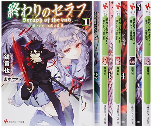 中古 終わりのセラフ 小説 文庫 1 5巻セット 講談社ラノベ文庫 Mozago Com