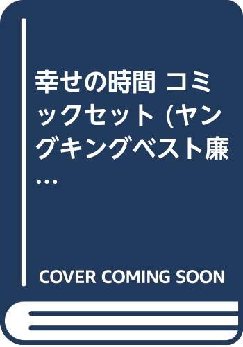 在庫有 中古 幸せの時間 コミックセット ヤングキングベスト廉価版コミック マーケットプレイスセット 在庫有 Sunbirdsacco Com