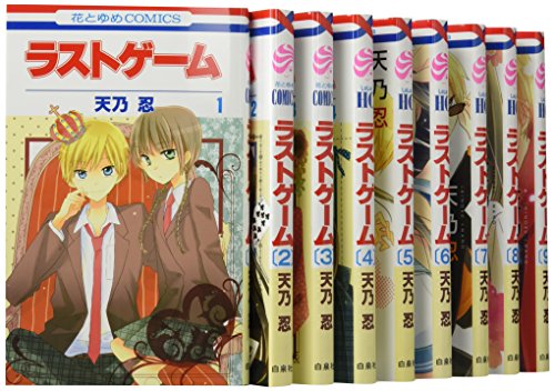 値引きする その他 中古 ラストゲーム 天乃忍 コミック 1 9巻セット 花とゆめcomics Zambettis Com