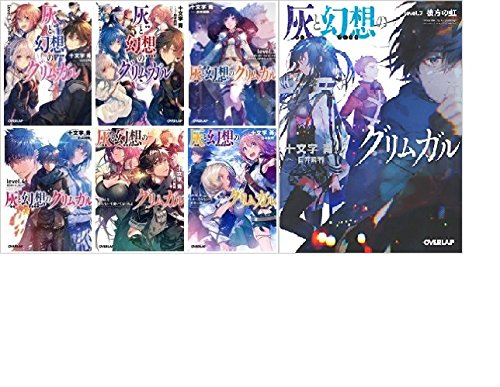 最終値下げ オーバーラップ文庫 1 7巻セット 文庫 中古 灰と幻想のグリムガル その他