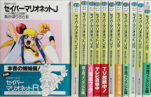 人気のクリスマスアイテムがいっぱい その他 富士見ファンタジア文庫 全12巻完結セット 文庫 セイバーマリオネットj 中古 Smガールズ Dgb Gov Bf