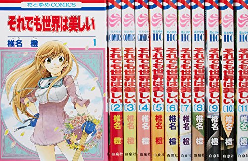 楽天市場 中古 それでも世界は美しい コミック 1 12巻セット 花とゆめcomics オマツリライフ別館