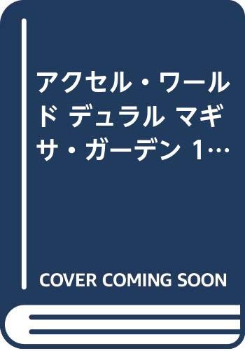 その他 リアル 1 7巻セット マギサ ガーデン デュラル 中古 アクセル ワールド Kwakuku Com