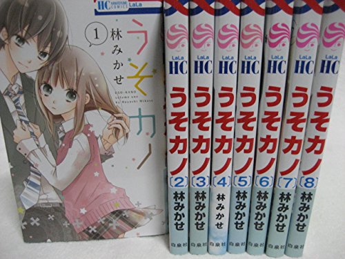 美品 中古 うそカノ コミック 1 8巻セット 花とゆめcomics B01lti9r50 Crb Tokyo