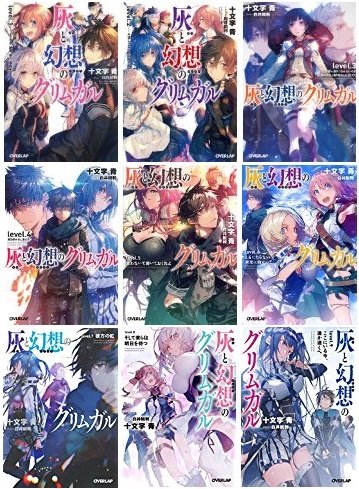 在庫処分大特価 その他 オーバーラップ文庫 1 9巻セット 文庫 中古 灰と幻想のグリムガル Www Wbnt Com