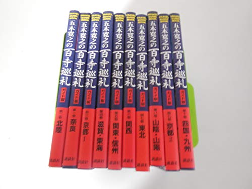 楽天市場】五木寛之の百寺巡礼第一集 DVD全15巻 ユーキャン通販