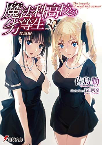 ブランドのギフト 1 30巻セット ライトノベル 中古 魔法科高校の劣等生 B07ycdtq47 Hamrahtrader Com