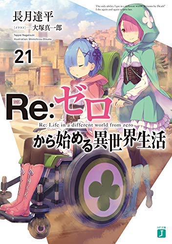 楽天市場 中古 リゼロ Re ゼロから始める異世界生活 ライトノベル 1 21巻セット オマツリライフ別館