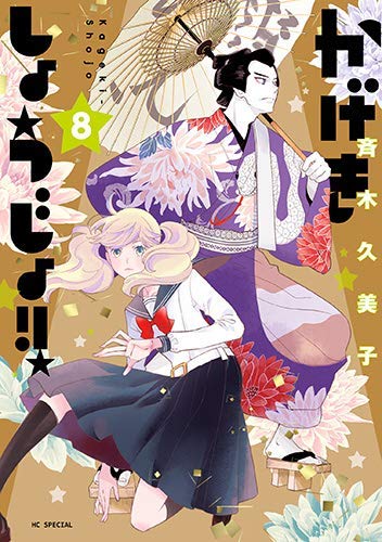 50 Off 中古 かげきしょうじょ 1 8巻セット コミック その他