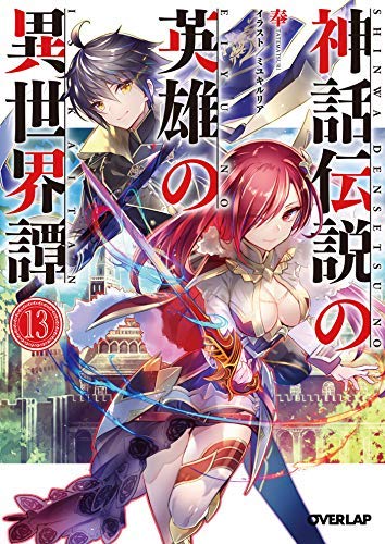 国内即発送 その他 中古 神話伝説の英雄の異世界譚 ライトノベル 1 13巻セット Sorif Dk