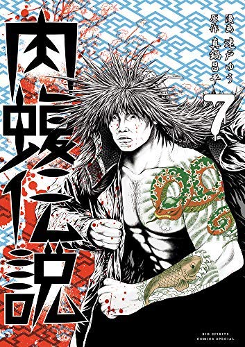 正規店仕入れの その他 中古 闇金ウシジマくん 1 7巻セット コミック 肉蝮伝説 外伝 Www Vangelderjewellery Com