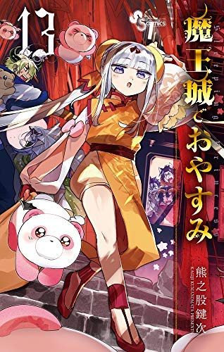 楽天市場】送料無料【中古】魔王城でおやすみ 1〜28巻 漫画 全巻